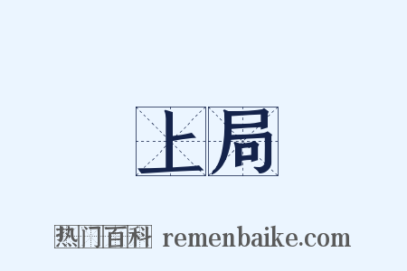 上局是什么意思的图片